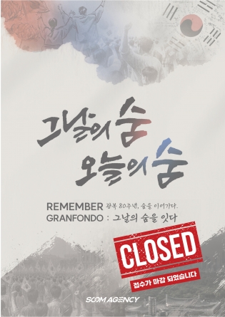 광복 80주년 REMEMBER GRANFONDO