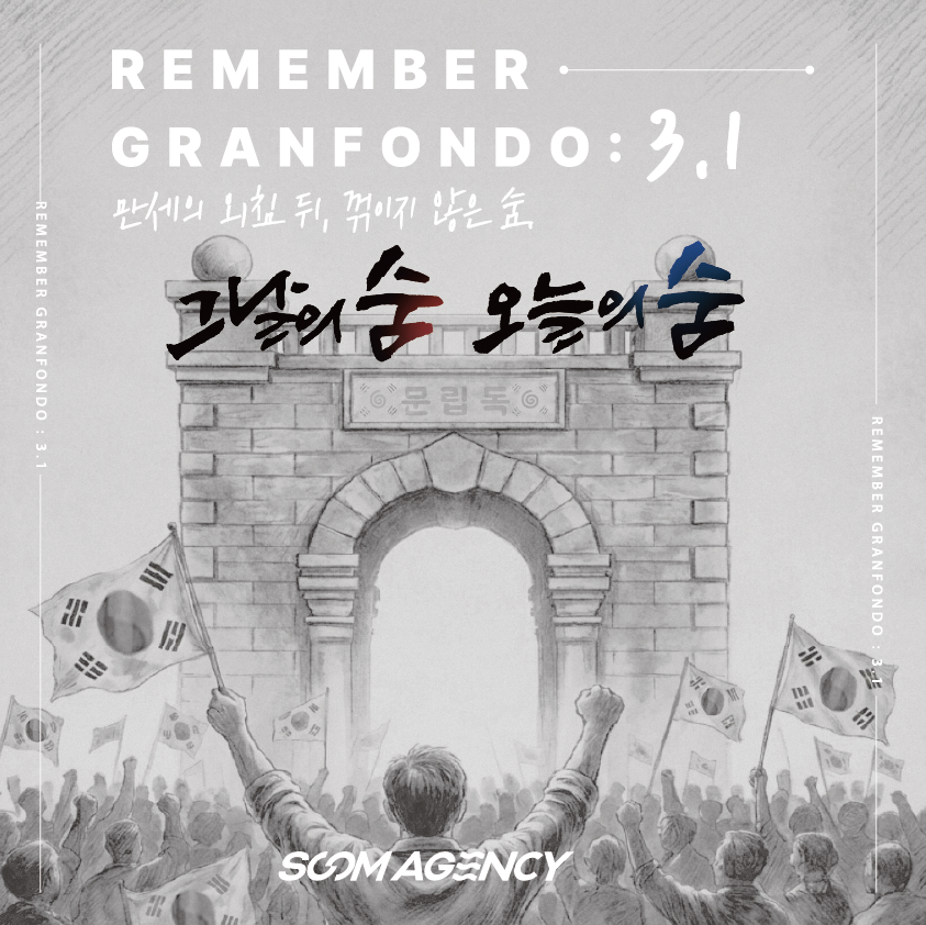 REMEMBER GRANFONDO : 3.1 삼일절 그란폰도