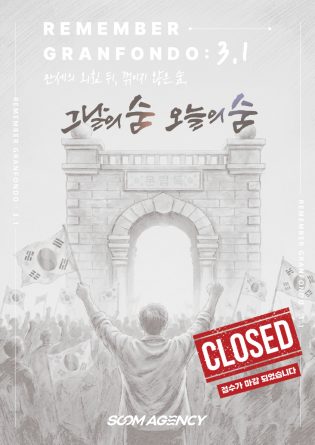 REMEMBER GRANFONDO : 3.1 삼일절 그란폰도